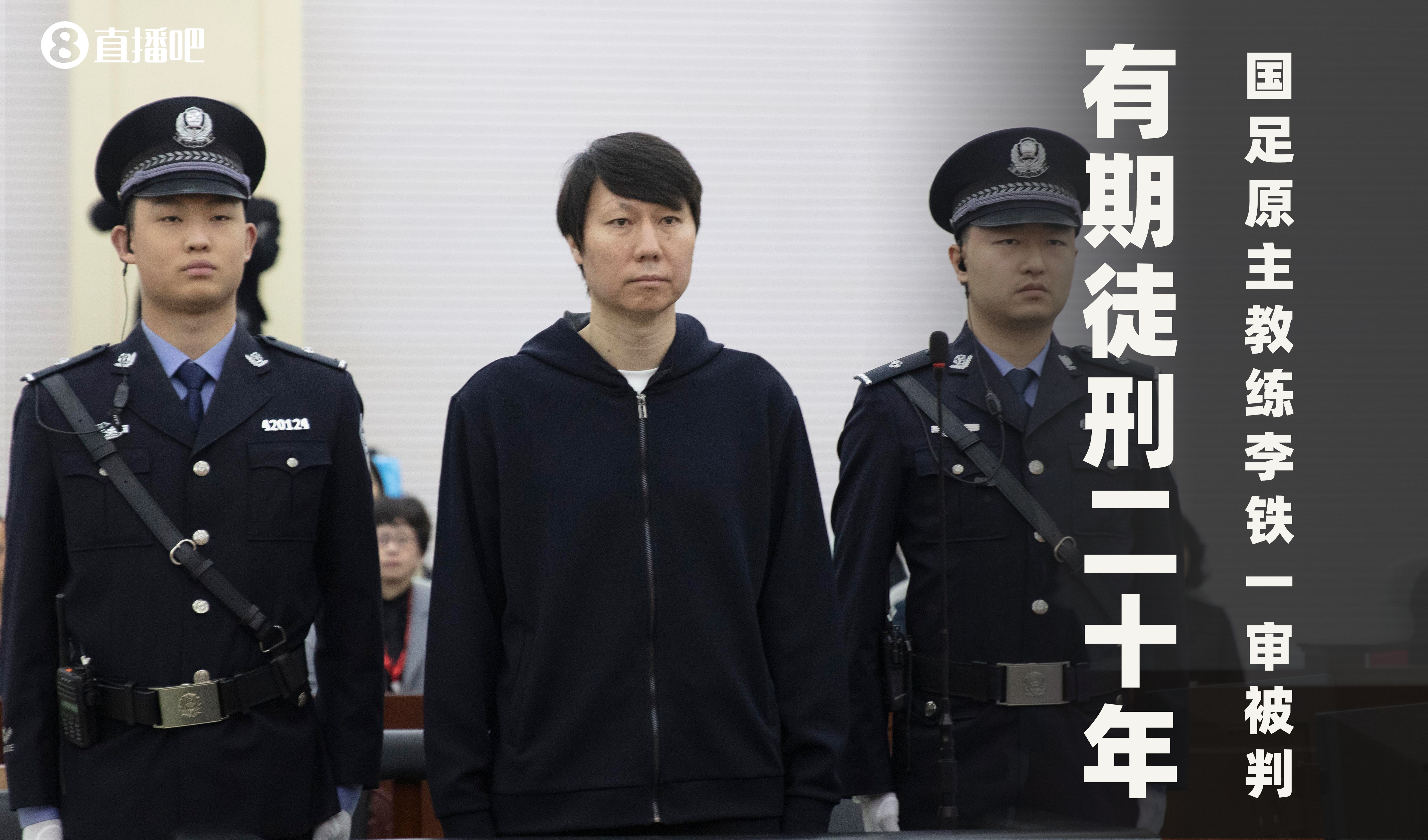  一审被判有期徒刑20年！财新：李铁案目前尚在二审中，判决未生效