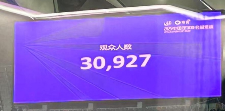  2025年超级杯上座人数30927