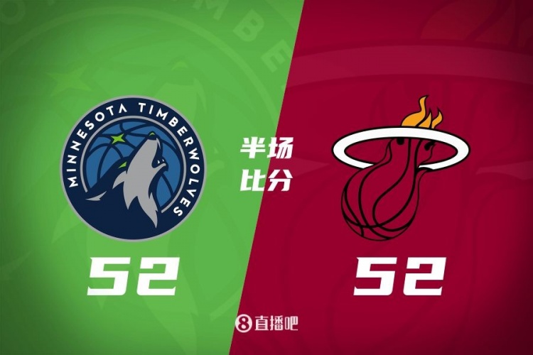  半场战报-阿德巴约15+9 爱德华兹6+8 热火52-52战平森林狼